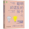 聪明却混乱的孩子：利用“执行技能训练”提升孩子学习力和专注力  4-13岁父母常备 商品缩略图0