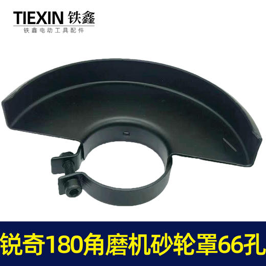 【货号07677】上海大奔锐奇180角磨机砂轮罩内孔66MM大角磨机保护罩 商品图2