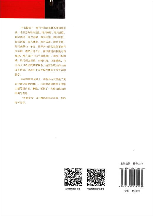 主持人即兴口语训练(第3版) 商品图1