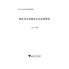 浙东文化与秦晋文化比较研究/浙江大学出版社/南志刚 商品缩略图1
