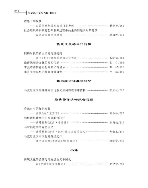 马克思主义与当代（2016）/浙江大学出版社/万斌 商品图3