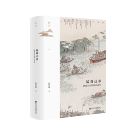 现货 猛将还乡：洞庭东山的新江南史 鸣沙丛书 社会科学文献出版社