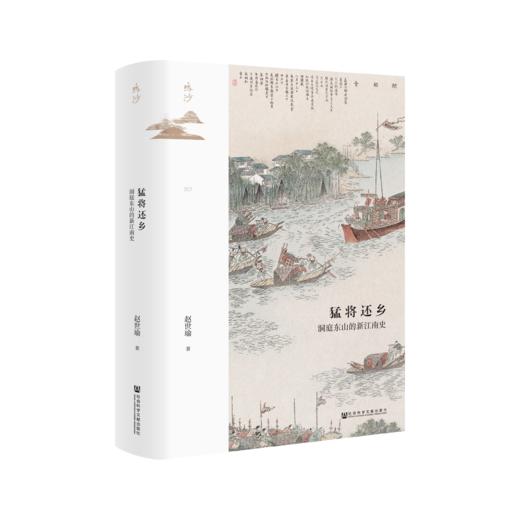 现货 猛将还乡：洞庭东山的新江南史 鸣沙丛书 社会科学文献出版社 商品图0