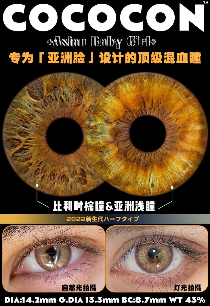 Cococon年抛隐形眼镜 苦蔷薇14.2mm 一副/2片-VVCON美瞳网14