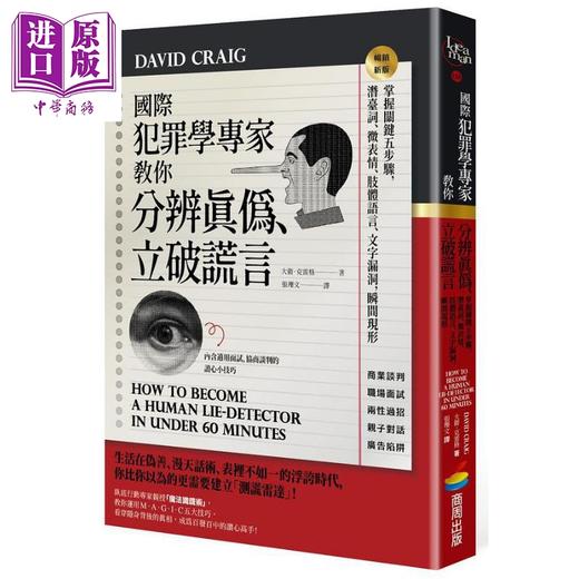 预售 【中商原版】国际犯罪学专家教你分辨真伪 立破谎言 畅销新版 港台原版 大卫 克雷格 商周 商品图0