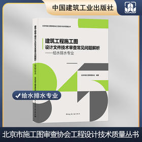 建筑工程施工图设计文件技术审查常见问题解析——给水排水专业