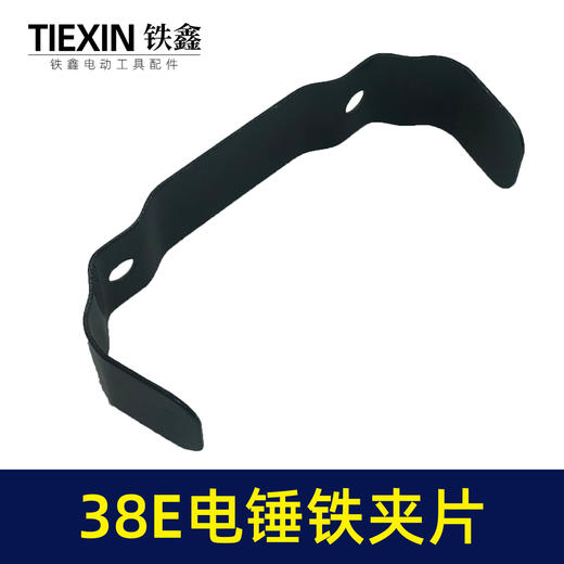 【货号00034】日立38E电锤铁夹片38电锤碳刷盖铁片电锤配件 商品图6