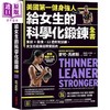 预售 【中商原版】美国*一健身强人 给女生的科学化锻炼全书 港台原版 麦可 马修斯 采实 商品缩略图0