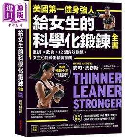 预售 【中商原版】美国*一健身强人 给女生的科学化锻炼全书 港台原版 麦可 马修斯 采实