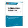 纺织类非物质文化遗产保护与开发概论 商品缩略图0