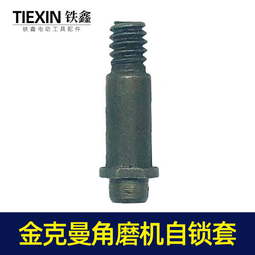 【货号00036】金克曼角磨机自锁 100型打磨机头壳自锁销角磨机配件 商品图3