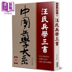 【中商原版】汪氏兵学三书 港台原版 汪宗沂 华夏