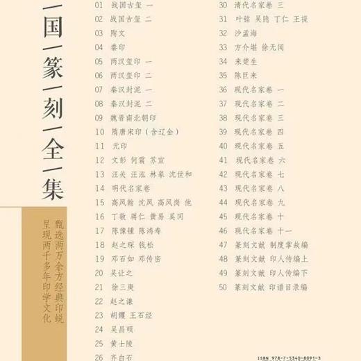 《中国篆刻全集》，全50册，16开，刘江主编，浙江人民美术出版社2021年版，定价12800，售价4480元。

整套书共分五十册，收印两万三千余方，编选的范围贯穿古今，内容涵盖中国历朝历代的封泥、玺 商品图2