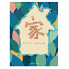 家(聪明豆.蒋一谈原创绘本馆) 商品缩略图1