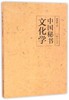 中国秘书文化学/何坦野/浙江大学出版社 商品缩略图0