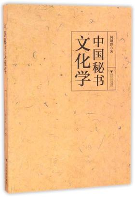 中国秘书文化学/何坦野/浙江大学出版社
