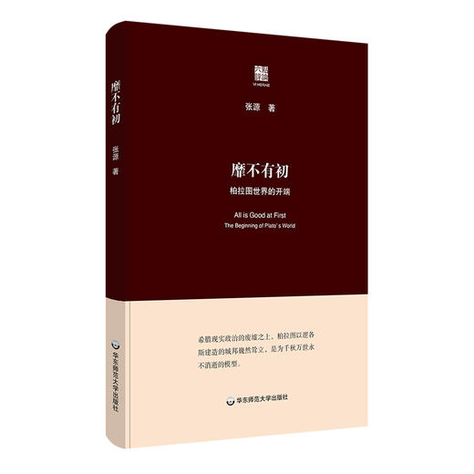 靡不有初 柏拉图世界的开端 六点评论 张源 人文哲学 精装 商品图0