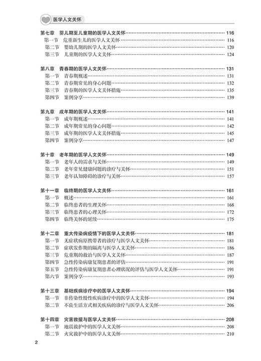 正版 医学人文关怀 十三五江苏省高等学校教材 供医学非医学类本科 李惠玲 周晓俊主编 思政课程 北京大学医学出版社9787565925184 商品图4