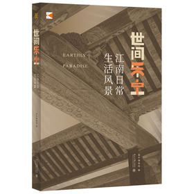 《世间乐土 江南日常生活风景》    作者：吴中博物馆 编著    定价：128元