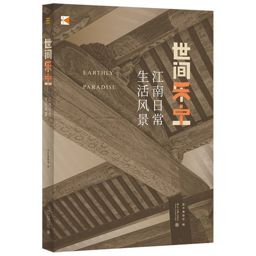 《世间乐土 江南日常生活风景》    作者：吴中博物馆 编著    定价：128元 商品图0