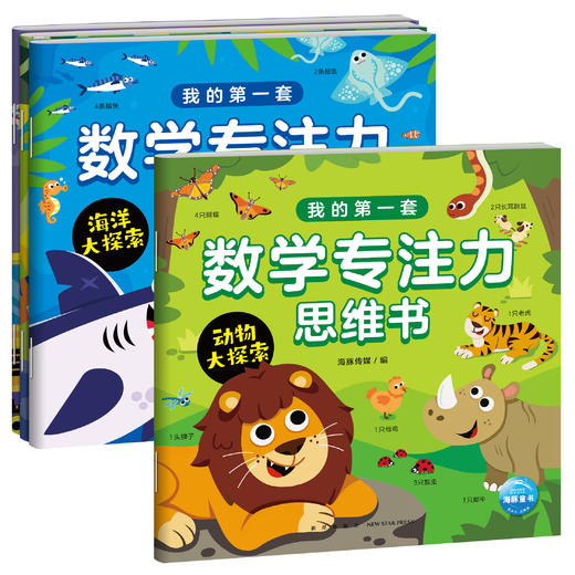 我的第一套数学专注力思维书（全4册） 商品图5