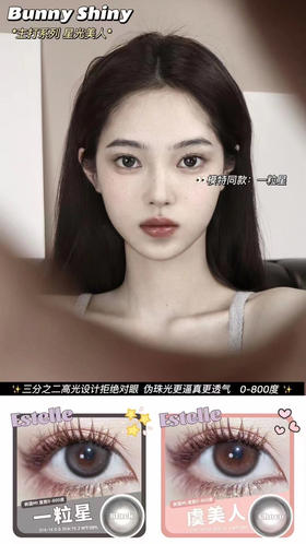 Bunny shiny 一粒星/虞美人 自带撒娇功能开启2024的浪漫温柔白月光 镜片添加mpc保湿抗敏感因子 / 染色13.2mm/年抛/硅水凝胶材质