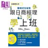 【中商原版】跟日商经理学上班 港台原版 石川和男 宫本友美子 瑞昇 商品缩略图1
