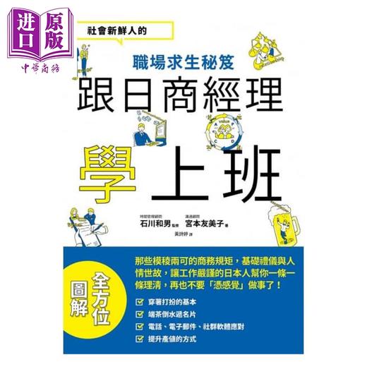 【中商原版】跟日商经理学上班 港台原版 石川和男 宫本友美子 瑞昇 商品图1