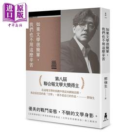 【中商原版】如果文学很简单 我们也不用这么辛苦 全新增修版 港台原版 郭强生 木马