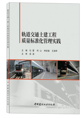质量标准化管理实践 轨道交通土建工程