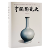 中国陶瓷史 第3版 商品缩略图0