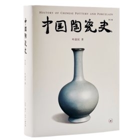 中国陶瓷史 第3版