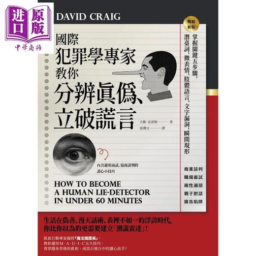 预售 【中商原版】国际犯罪学专家教你分辨真伪 立破谎言 畅销新版 港台原版 大卫 克雷格 商周 商品图1