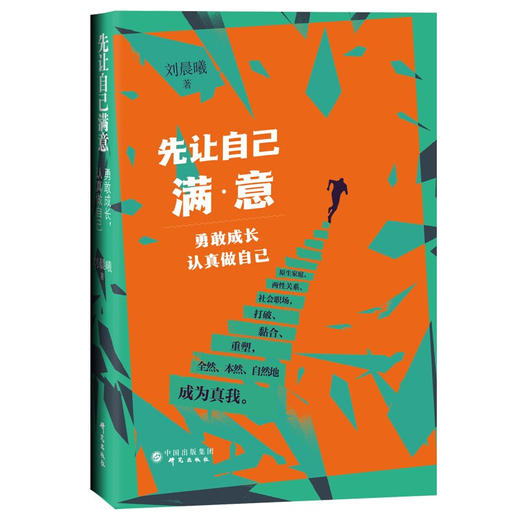 先让自己满意：勇敢成长，认真做自己 刘晨曦 著 打破原生家庭、两性关系、社会职场外在束缚，准确认识自己 大众心理学书籍 商品图0