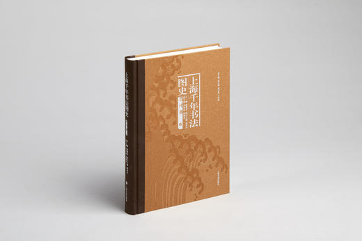 【组合&单本】上海千年书法图史:篆刻卷（全二册）+近现代卷+古代卷 商品图12