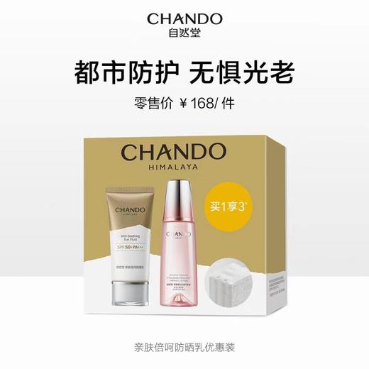 自然堂亲肤倍呵防晒乳SPF50+【买1享3】【LY】 商品图0