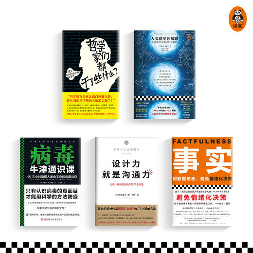 第五届少年非常道初中组系列 5套合集《哲学家们都干了些什么》《人类群星闪耀时》《牛津通识课：病毒》《设计力就是沟通力》《事实》 读客 商品图1