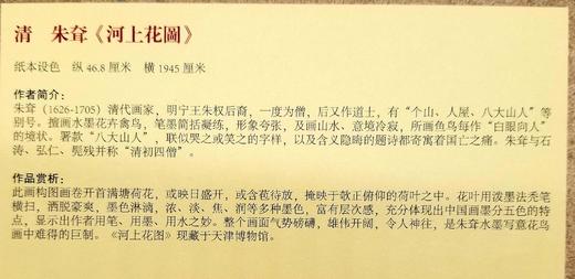 中国历代百部经典绘画：《河上花图》，布面盒装，册页装，八大山人绘，江西美术出版社2012年版，北京雅昌印制，定价980，售价166元。

朱耷《河上花圖》，纸本设色 纵46.8厘米 横1945厘米。此 商品图5