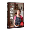寻味东西 扶霞 邓洛普著 鱼翅与花椒 川菜 鱼米之乡 中西餐饮偏见 西方美食 商品缩略图4