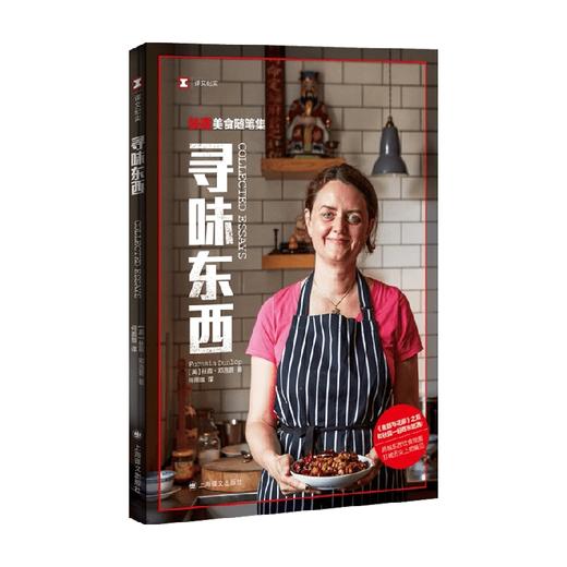 寻味东西 扶霞 邓洛普著 鱼翅与花椒 川菜 鱼米之乡 中西餐饮偏见 西方美食 商品图4