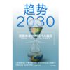 中信出版 | 趋势2030：重塑未来世界的八大趋势 商品缩略图1