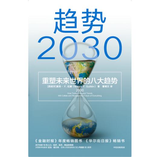 中信出版 | 趋势2030：重塑未来世界的八大趋势 商品图1