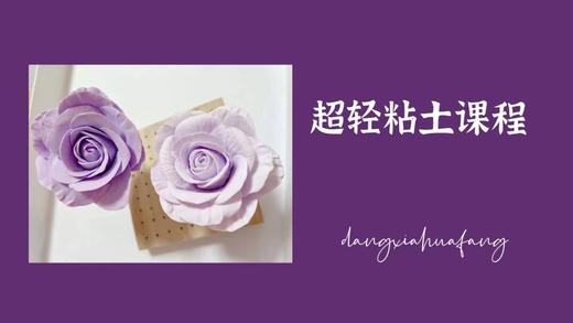 超轻黏土课程 商品图0