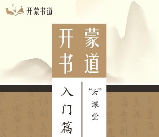 1篆书3-4士 商品图0