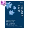 【中商原版】生命的答案 水知道 典藏纪念版 全球热销突破四百万册 揭开心念的强大力量 港台原版 江本胜 如何 商品缩略图1