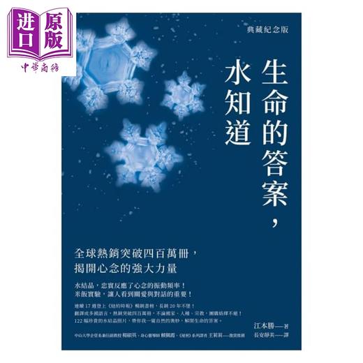 【中商原版】生命的答案 水知道 典藏纪念版 全球热销突破四百万册 揭开心念的强大力量 港台原版 江本胜 如何 商品图1