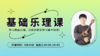 基本乐理第二期7 商品缩略图0