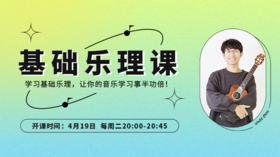 基本乐理第二期4