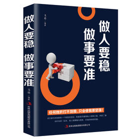 【9.9元包邮】做人要稳做事要准 成功励志职场说话办事 人际交往心理学沟通技巧 为