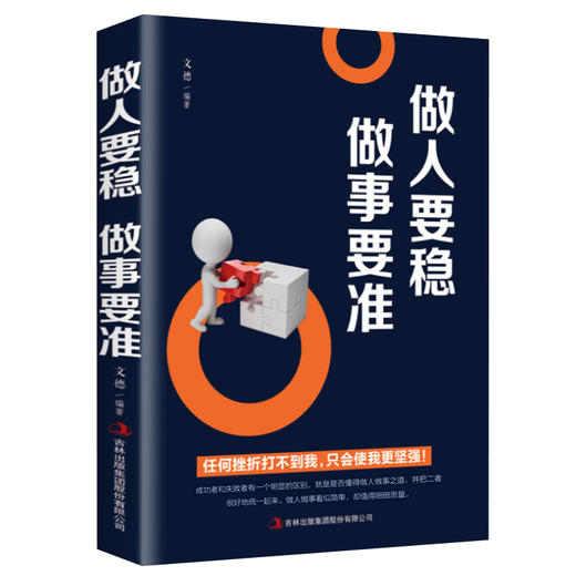 【9.9元包邮】做人要稳做事要准 成功励志职场说话办事 人际交往心理学沟通技巧 为 商品图0